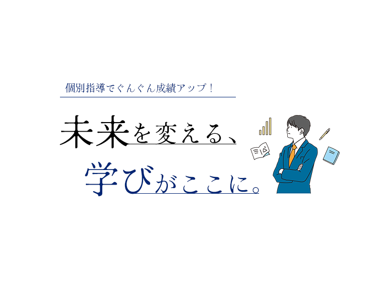 進路を見据えた柔軟な対応